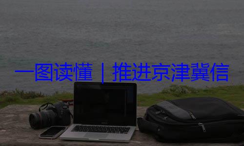 推进京津冀体化路线图信用监管一一图读懂定了